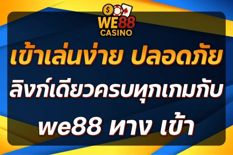 we88 ทาง เข้า